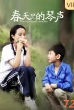《春天里的琴声》封面