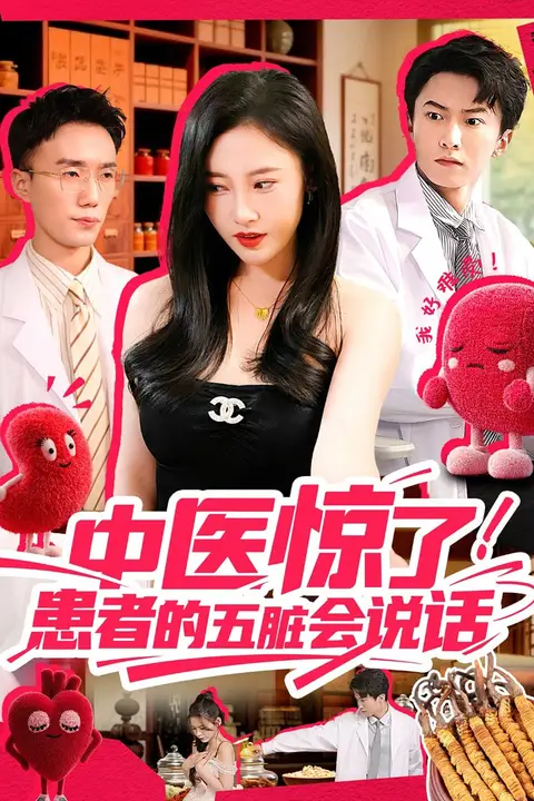 《中医惊了!患者的五脏会说话》封面