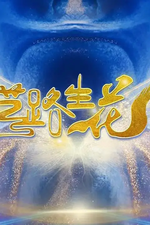 《艺路生花》封面