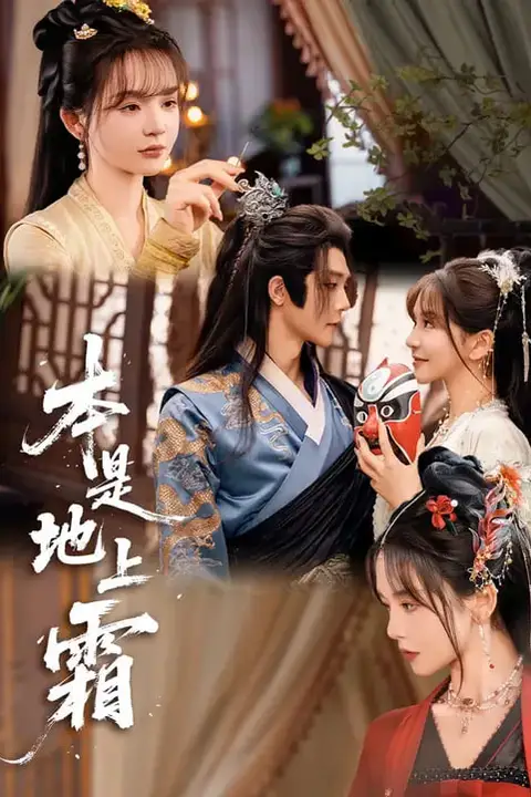 《本是地上霜》封面