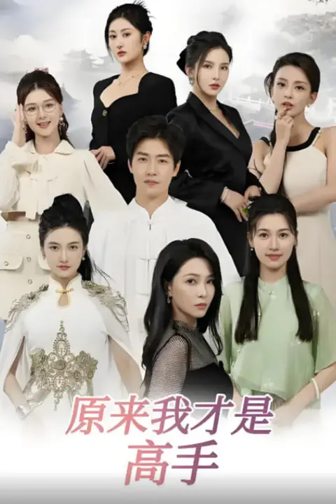 《下山即巅峰：七个师姐超护短（原来我才是高手）》封面