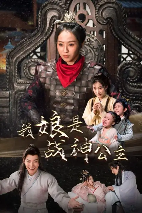 《我娘是战神公主》封面