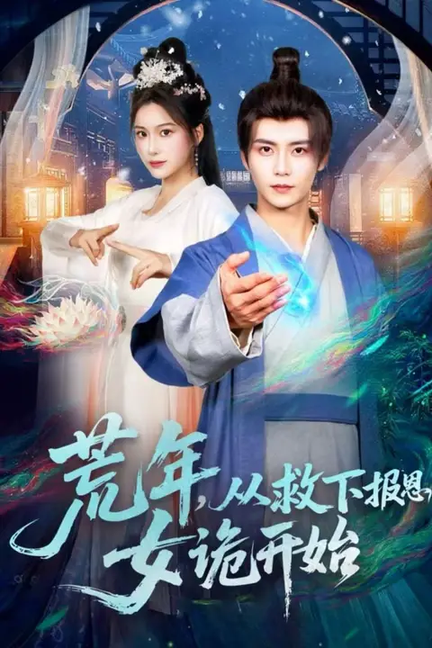 《荒年，从救下报恩女诡开始》封面