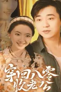 《穿回八零收老公》封面