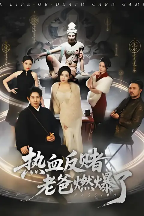 《热血反赌老爸燃爆了》封面