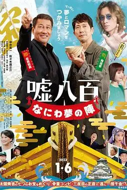 《谎话连篇 浪花梦之阵》封面