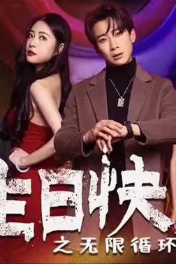 《生日快乐(生日快乐之无限循环)》封面