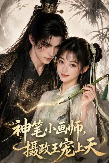《神笔小画师，摄政王宠上天》封面
