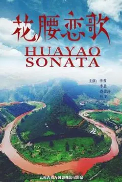 《花腰恋歌》封面