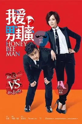 《我爱男闺蜜》封面