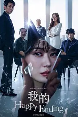 《我的幸福结局》封面