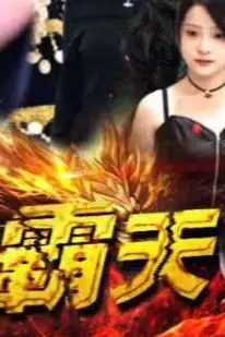 《独霸天下》封面