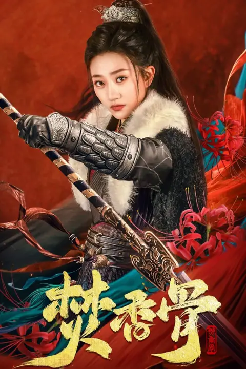 《焚香骨》封面