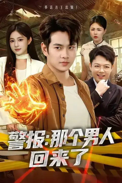 《警报：那个男人回来了》封面
