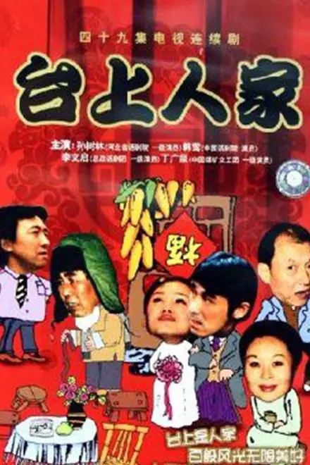 《台上人家》封面