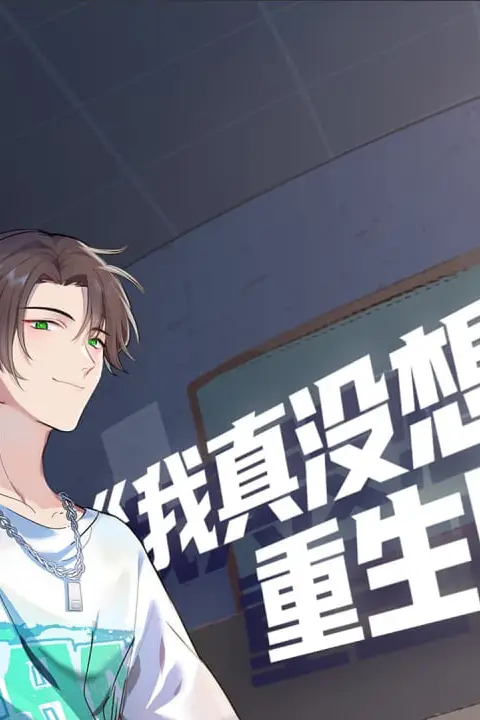 《我真没想重生啊·动态漫》封面