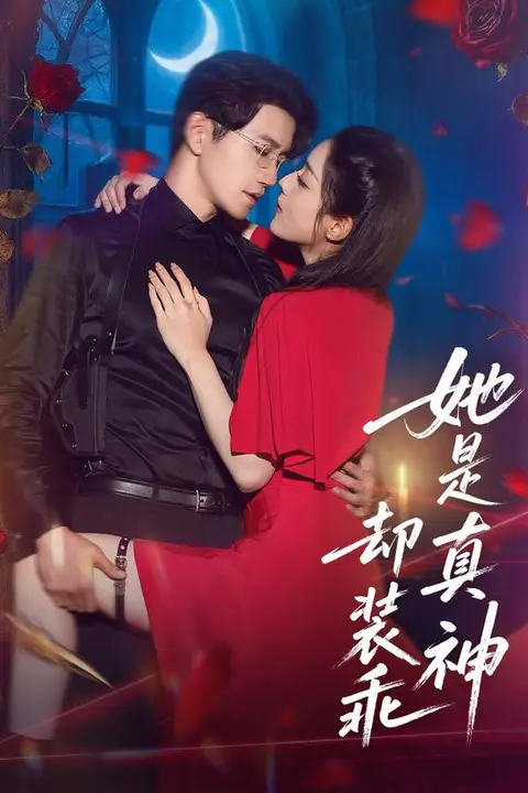 《她是真神却装乖》封面