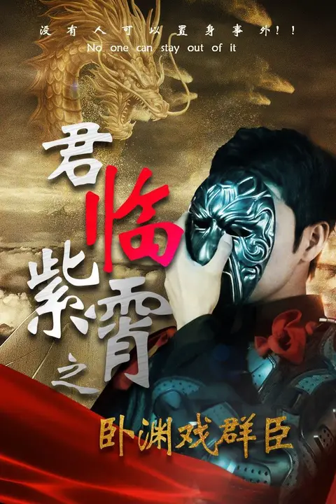 《君临紫霄之卧渊戏群臣》封面
