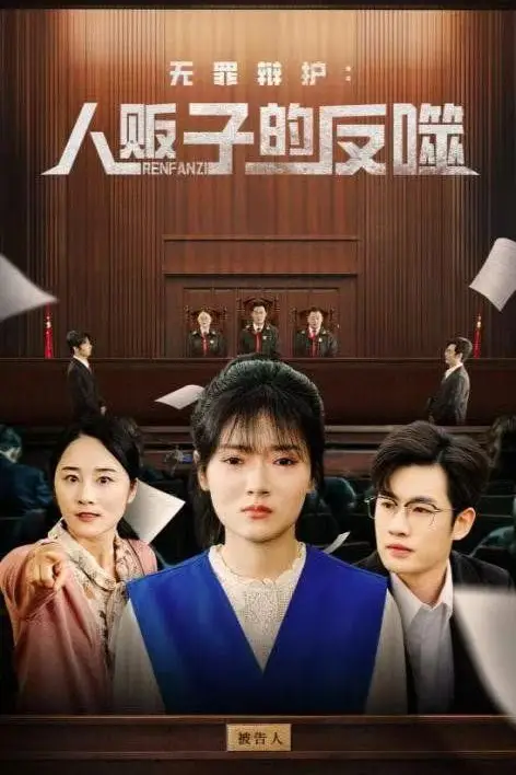 《无罪辩护人贩子的反噬》封面