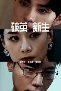 《破茧新生》封面