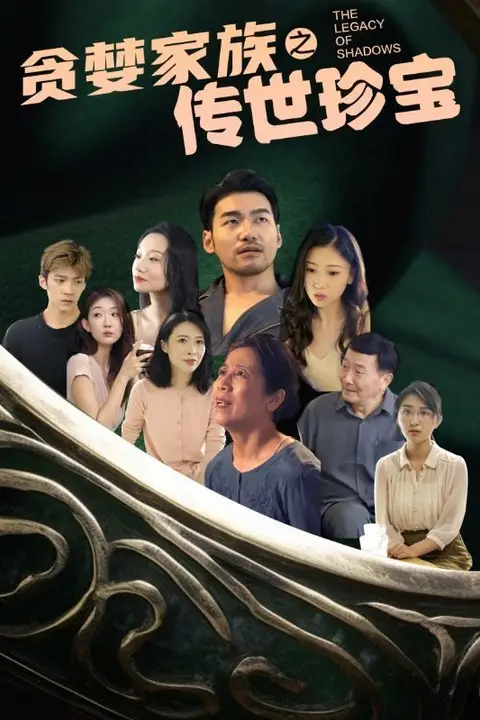 《贪婪家族之传世珍宝》封面
