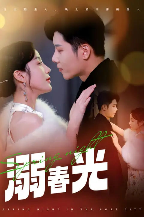 《溺春光(港城春夜)》封面