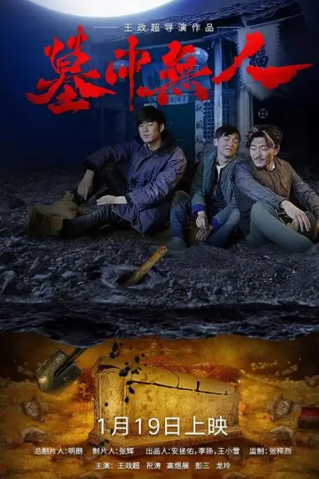 《墓中无人》封面