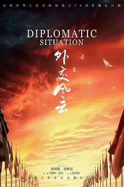 《外交风云》封面