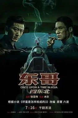 《东哥闯东北》封面