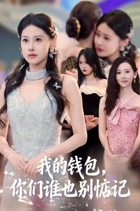 《我的钱包，你们谁也别惦记》封面