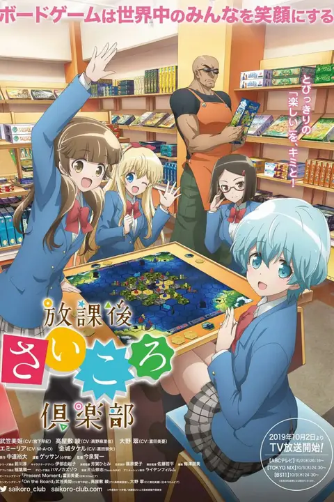 《放课后桌游俱乐部》封面