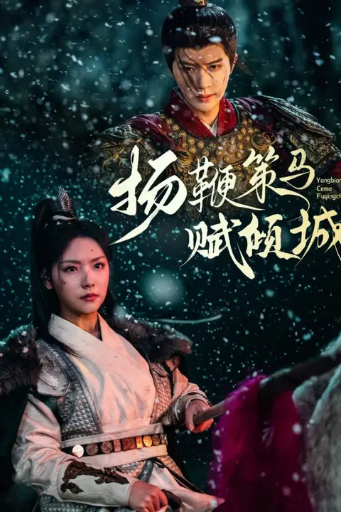 《扬鞭策马赋倾城》封面