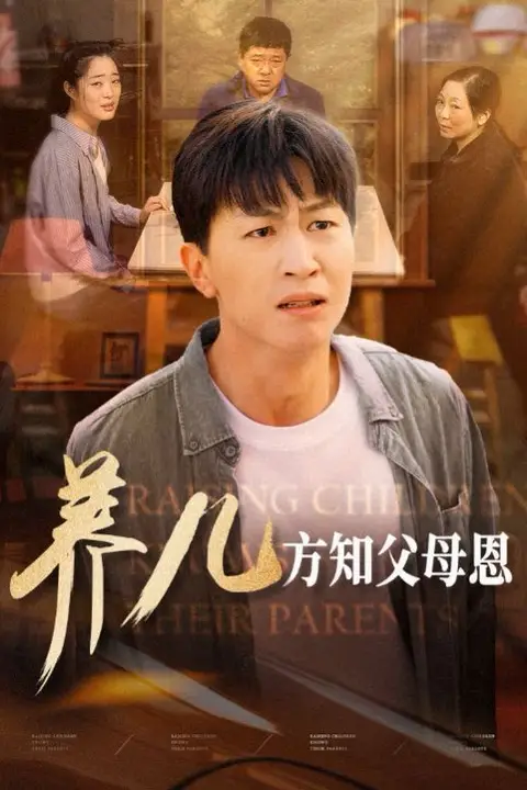 《养儿方知父母恩》封面