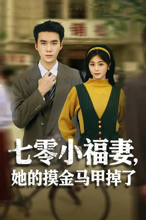 《七零小福妻，她的摸金马甲掉了》封面