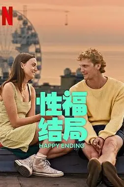 《性福结局》封面