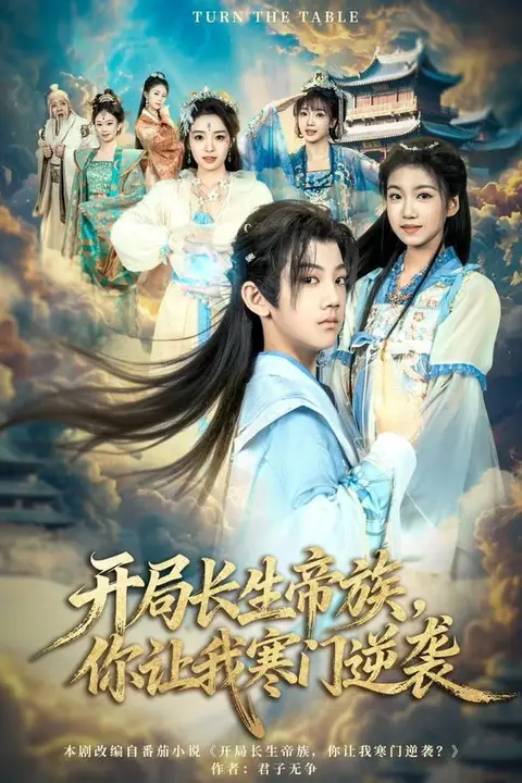 《开局长生帝族,你让我寒门逆袭》封面