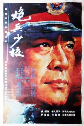 《炮兵少校》封面