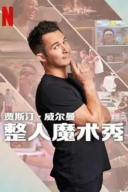《贾斯汀的魔术恶作剧》封面