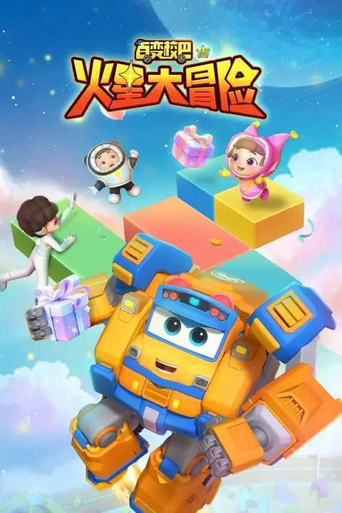 《百变校巴15火星大冒险》封面