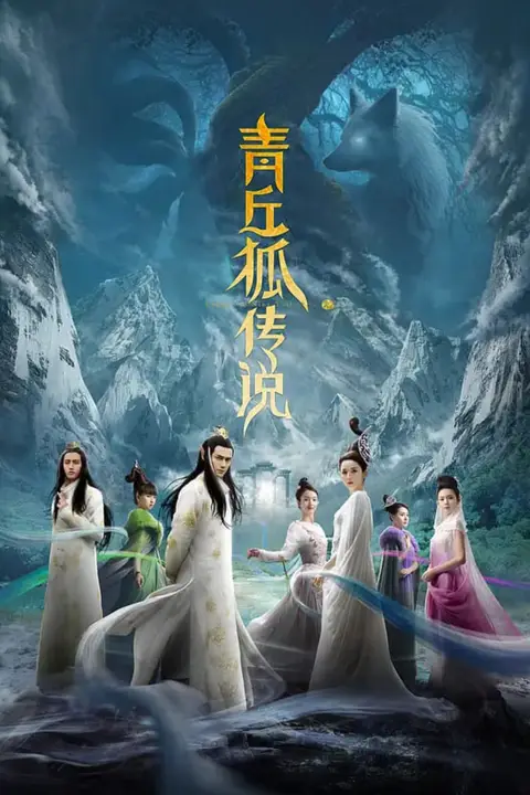 《青丘狐传说》封面