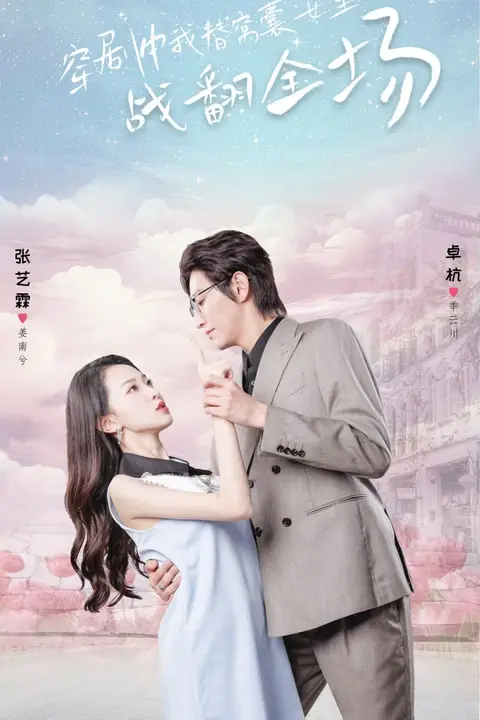 《穿剧中我替窝囊女主战翻全场》封面