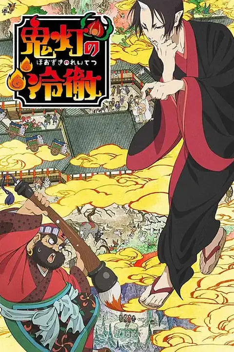 《鬼灯的冷彻》封面