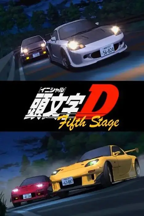 《头文字D 第五季 頭文字D》封面