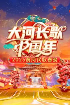 《2025黄河民歌春晚》封面