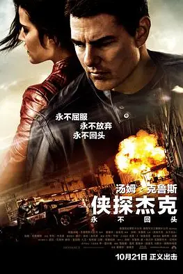 《侠探杰克：永不回头（国语版）》封面