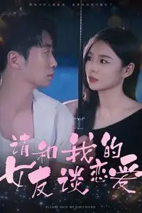 《请和我的女友谈恋爱》封面