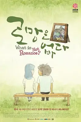 《没有浪漫》封面