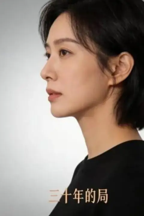 《三十年的局》封面