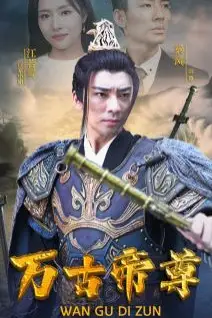 《万古帝尊》封面