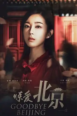 《炼爱北京》封面